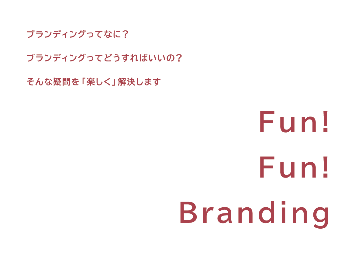 ブランディング入門講座「Fun!Fun!Branding」