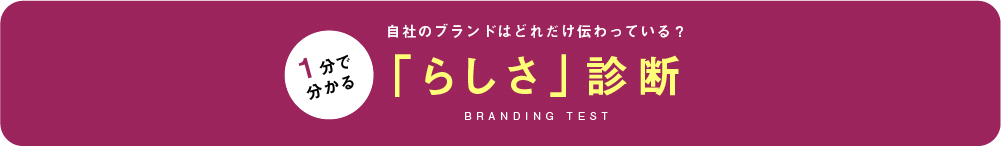 1分で分かる「らしさ」診断